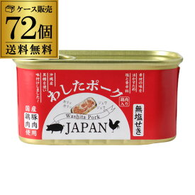 【全品P3倍】 【当店缶詰部門売上1位】わしたポーク JAPAN 200g 72缶 6ケース ランチョンミート 無塩せき 沖縄 無添加 スパム RSL あす楽【P3倍は4/24 午後8:00～4/27 午前9:59】