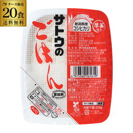 【全品P3倍】【ケース買いがお得 1食190円】サトウ食品 サトウのごはん 新潟県産コシヒカリ 200g×20食 レトルト サトウのご飯 さとう 佐藤 こしひかり RSL あす楽【P3倍は4/24 午後8:00～4/27 午前9:59】