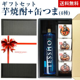 【全品P3倍】焼酎1本と缶つま4個のオリジナルセット送料無料 焼酎 プレミアム 徹宵 無濾過 恒松酒造本店 芋焼酎 おつまみ セット 缶つま 缶詰め 酒のアテ ギフト プレゼント 飲み比べ セット 贈答 贈り物 長S 母の日【P3倍は6/4 午後8:00～6/11 午前1:59】