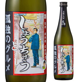 焼酎 芋焼酎 しょうちゅう 孤独のグルメ 瓶 25度 720ml 佐賀県 光武酒造場いも焼酎 4合 清酒 コラボ マンガ 漫画 久住昌之 谷口ジロー 長S