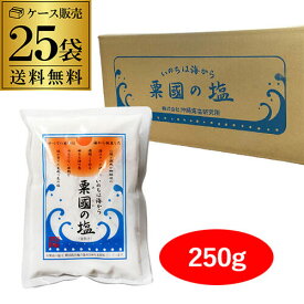 【5/30限定 全品P3倍】【ケース販売 1個あたり820円】 粟国の塩 250g 25袋 合計6.25kg 品薄 数量限定 塩 沖縄 粟国島 沖縄海塩研究所 釜炊 自然海塩 RSL あす楽