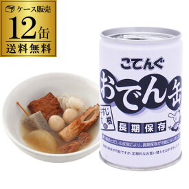 全品P3倍【ケース買いがお得】 おでん缶 天狗缶詰 こてんぐ 280g×12缶 長期保存 おでん 牛すじ さつまあげ 大根 ちくわ こんにゃく 結びこんにゃく うずら卵 備蓄食 非難食 RSLポイント3倍は7/19(土)　20：00　～7/26(土)　01：59まで