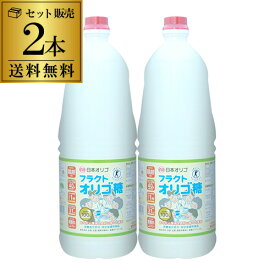 【全品P3倍】【送料無料 1本2,648円】 日本オリゴ フラクトオリゴ糖 2480g×2本 オリゴ糖 特保 特定保健用食品 トクホ シロップ 甘味料 国産原料 虎S【P3倍は5/23 午後8:00～4/27 午前1:59】