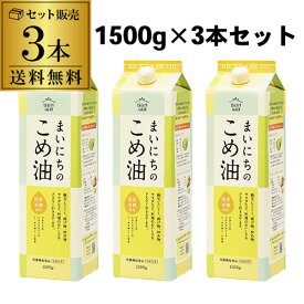 【3本セット最安値に挑戦】まいにちのこめ油 1500g 1.5kg 3本 紙パック 三和油脂 こめあぶら 米油 油 国産こめ油 調味料 RSL