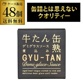 【全品P3倍】【ヒルナンデスで紹介され話題沸騰中】木の屋 石巻水産 牛たんデミグラスソース煮込み 170g 48個 缶つま 牛たん缶詰 RSL あす楽【P3倍は6/4 午後8:00～6/11 午前1:59】