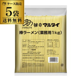 【全品P3倍】【ケース販売 1袋あたり592円】マルタイ 棒ラーメン 業務用 1kg 5袋 5kg インスタントラーメン 鍋用 乾麺 RSL あす楽【P3倍は4/24 午後8:00～4/27 午前9:59】