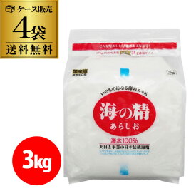 【ケース買いがお得 1袋5,250円/500gあたり875円】 海の精 赤ラベル あらしお 3kg×4袋 粗塩 海塩 自然海塩 天日塩 シーソルト 虎S