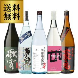 焼酎 芋焼酎 専門店のおすすめ無濾過・荒濾過セット焼酎5本セット 送料無料 セット 徹宵 濁り銀 宮ヶ浜 豪鬼 各1本 1800ml 計5本 御中元'母の日