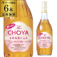 【6本販売】【送料無料】ノンアルコール 酔わないThe CHOYA 本格梅酒仕込み チョーヤ 700ml アルコール0%…