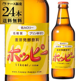 2/18限定P3倍 ホッピービバレッジ ホッピー 330ml瓶 24本×1ケース 計24本 1本あたり163円(税別) 送料無料 ホッピー ビバレッジ 飲料 長S 敬老の日