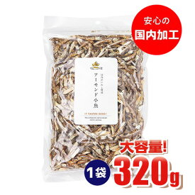【送料無料】アーモンド小魚 小魚アーモンド アーモンドフィッシュ 320g 1袋 大容量 国内加工 国産片口いわし使用 ゆうパケ 虎S
