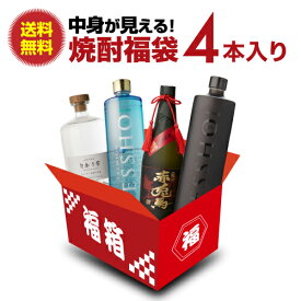 単品合計価格19,676円（税込）→12,480円（税込）送料無料 運が良ければ1/20の確率で森伊蔵 金ラベル！ 中身が見える！ 焼酎福袋4本入 徹宵 赤兎馬の最高ランク入り！焼酎 芋焼酎 いも焼酎 徹宵 赤兎馬 せきとば 福袋 セット 飲み比べセット 御中元 新春 年賀 年始