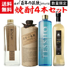 【全品P3倍】焼酎セット 必ず『百年の孤独』が入ってます！ 厳選！希少焼酎 4本 飲み比べセット百年の孤独 紅乙女 野うさぎの走り プレミアム徹宵 芋 いも焼酎 黒木本店 虎S 母の日【P3倍は6/4 午後8:00～6/11 午前1:59】