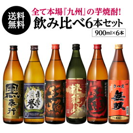 【4/18限定 全品P3倍】焼酎 飲み比べセット 専門店 厳選 本場 九州 芋焼酎 6本 セット 900ml × 6本いも焼酎 焼酎セット セット 白波 鹿児島県 送料無料 御中元 長S