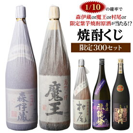 【限定300セット】 焼酎くじ 1.8L×2本セット 1/10の確率で森伊蔵か村尾か魔王か限定紫芋焼酎原酒が当たるかも！？芋焼酎 いも焼酎 侍士の門 赤兎馬 1800ml 虎S