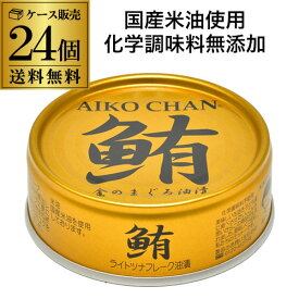 【全品P3倍】【ケース買いがお得 1缶165円】 伊藤食品 あいこちゃん 金のまぐろ油漬け 70g 24個 ツナ缶 缶詰 RSL あす楽【P3倍は4/24 午後8:00～4/27 午前9:59】