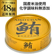 全品P3倍 【2ケース買いが更にお得】 伊藤食品 あいこちゃん 金のまぐろ油漬け 70g 48個 ツナ缶 缶詰 RSL…