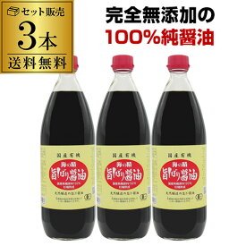 【全品P3倍】【3本で送料無料 1本1,990円 】海の精 国産有機 旨しぼり醤油 1L 3本 有機醤油 無添加醤油 国産醤油 有機JAS 虎S【P3倍は5/23 午後8:00～4/27 午前1:59】