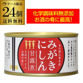 【全品P3倍】【ケース買いがお得 1缶558円】 木の屋石巻水産 みがきにしん 甘露煮 缶詰 170g 24缶 缶詰め おかず ご飯のお供 カワタキ【P3倍は6/4 午後8:00～6/11 午前1:59】