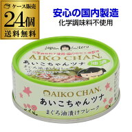 8/18限定P2倍 【ケース買いがお得】伊藤食品 あいこちゃんツナ まぐろ油漬けフレーク 70g 24個 ツナ缶 缶…