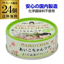 【全品P3倍】【ケース買いがお得 1缶146円】伊藤食品 あいこちゃんツナ まぐろ油漬けフレーク 70g 24個 ツナ缶 缶詰 RSL あす楽【P3倍は4/24 午後8:00～4/27 午前9:59】