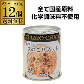 【ケース買いがお得】 伊藤食品 美味しいきのこリゾット 225g 12個 国産玄米使用 玄米 リゾット 保存食 RSL 最強配送