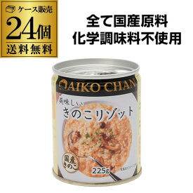 【2ケース買いが更にお得】 伊藤食品 美味しいきのこリゾット 225g 24個 国産玄米使用 玄米 リゾット 保存食 RSL 最強配送