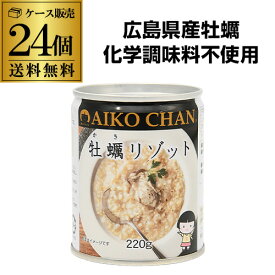 【2ケース買いが更にお得 1缶257円】 伊藤食品 あいこちゃん 牡蛎リゾット 220g 24個 国産玄米使用 玄米 リゾット 保存食 RSL あす楽