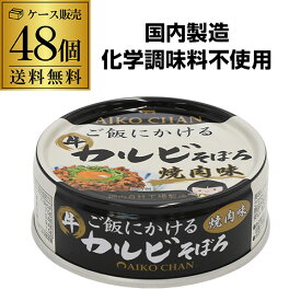 【全品P3倍】【2ケース買いが更にお得 1缶167円】 伊藤食品 あいこちゃん ご飯にかける 牛カルビそぼろ 焼肉味 60g 48個 国産 化学調味料不使用 RSL あす楽【P3倍は6/4 午後8:00～6/11 午前1:59】