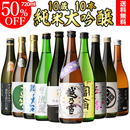 <br>日本酒 飲み比べセット 全国10蔵純米大吟醸10本飲み比べセット 訳あり1本付き<br>詰め合わせ 辛口 清酒 ギフト プレゼント お歳暮 御歳暮 純米大吟醸酒 長S<br>