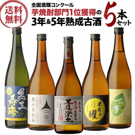 焼酎 芋焼酎　3年古酒＆5年熟成 熟成芋飲み比べ セット 25度 720ml×5本いも焼酎 4合 ギフト 甕貯蔵 古酒 飲み比べセット 御中元