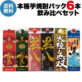 【全品P3倍】送料無料 芋焼酎飲み比べ 6本セット黒霧島 赤霧島 大陸無双 黒八 紅黒八 西海の薫 黒1本当たり1,732円(税込)パック 1.8L 25度 1800ml 霧島酒造 岩川醸造 鹿児島県 焼酎セット 長S母の日【P3倍は4/24 午後8:00～4/27 午前9:59】