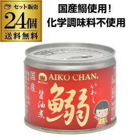 【ケース買いがお得 1缶あたり221円】伊藤食品 あいこちゃん 鰯醤油煮 190g 24個 鰯缶詰 鰯缶 いわし あいこ 化学調味料不使用 RSL あす楽