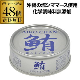 【全品P3倍】【48缶最安値に挑戦 1缶あたり161円】 伊藤食品 あいこちゃん 銀のまぐろ水煮 70g 48個 ツナ缶 缶詰 RSL あす楽【P3倍は6/4 午後8:00～6/11 午前1:59】