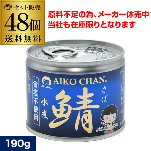 <br>鯖缶 あいこちゃん 水煮 食塩不使用 無塩 190g 48個 伊藤食品 さば缶 サバ缶 あいこ RSL あす楽