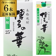 焼酎 博多の華 そ ば焼酎 25度 1.8Lパック×6本福岡県 福徳長酒類蕎麦焼酎 はかたのはな そば焼酎 KOB 最…
