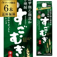 4/18限定P2倍 焼酎 麦焼酎 すごむぎ 甲乙混和 むぎ焼酎 25度 1.8L パック × 6本ケース 送料無料麦 25° …