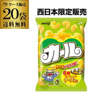 【2ケース買いがさらにお得】明治 カール チーズ味 チーズあじ meiji 64g 20入 地域限定品 西日本限定 品…