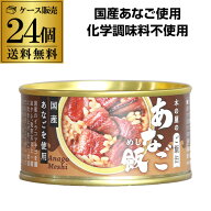 全品P3倍 【ケース買いがお得】 木の屋のご飯缶 あなご飯 160g 木の屋石巻水産 缶詰 あなご 缶つま 24缶 …