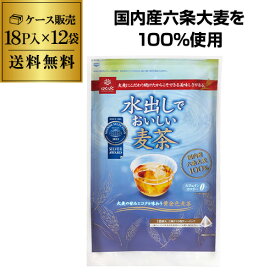 【ケース買いがお得】はくばく 水出しでおいしい麦茶 18P入×12袋 計216P 冷蔵庫で2時間 ノンカフェイン むぎ茶 ITO