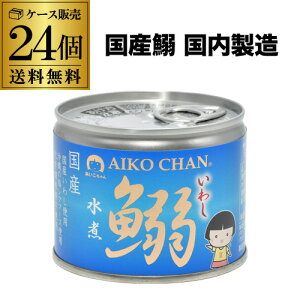 全品P3倍 【24缶購入でお得 1缶225円】 伊藤食品 あいこちゃん 鰯水煮 190g 24個 国産 鰯水煮 無添加 RSL ポイント3倍は10/24(金)20:00〜10/27(月)9:59まで