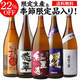 全品P3倍 限定焼酎入り！焼酎専門店自慢の飲み比べ5本セット 芋焼酎 1800ml 5本紅王道 紫狐の宴 悠翠 杜氏の道楽 櫂いも焼酎 1.8L 一升 限定 飲み比べセット 焼酎 プレゼント ギフト 母の日ポイント3倍は3/4(水)20：00～3/11(水)01：59まで