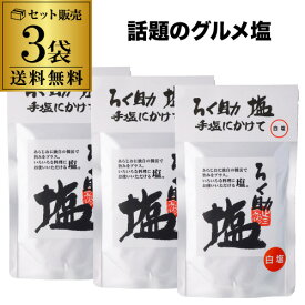 全品P3倍【3袋が更にお得 メール便】東洋食品 ろく助 塩 白塩 顆粒タイプ 130g 3袋 あらしお あら塩 粗塩 調味塩 だし塩 ゆうパケ 八幡ポイント3倍は12/4(木)20：00～12/11(木)01：59まで
