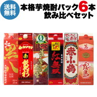 8/18限定P2倍 送料無料 赤芋焼酎 飲み比べ 6本セット パック 1.8L 25度茜霧島 紅黒八 赤飫肥杉 赤薩摩富…