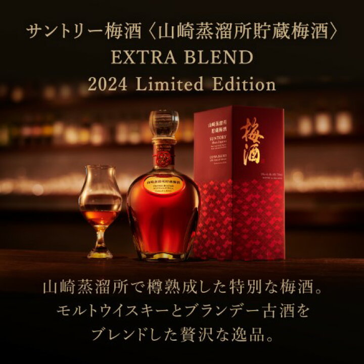 楽天市場】全品P3倍サントリー梅酒 山崎蒸溜所貯蔵梅酒 EXTRA BLEND 