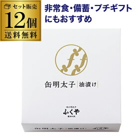 【まとめ買いがお得 1缶750円】ふくや 明太子 油漬け 85g 12缶 明太子の缶詰 TVで紹介 おススメの缶詰 ご飯のお供 プチギフト 虎S