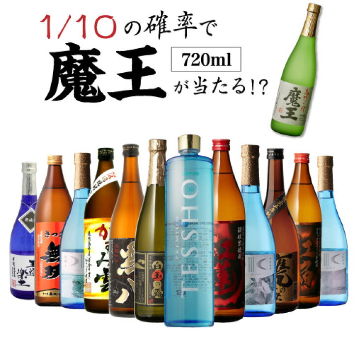 楽天市場】全品P3倍送料無料 芋焼酎 焼酎 セット 10セットに1個魔王が  