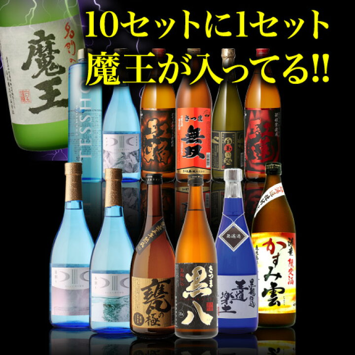 楽天市場】全品P3倍送料無料 芋焼酎 焼酎 セット 10セットに1個魔王が  