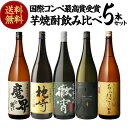 全品P3倍 送料無料 焼酎 すべて国際コンペで最・高・賞受賞！世界が認めた極上芋焼酎セット 1800ml×5本芋焼酎 1.8L ギフト セット 飲み比べ セット 金賞 母の日ポイント3倍は11/4(火)20：00～11/11(火)23：59まで