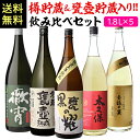 4/15限定P2倍 樽貯蔵＆甕壺貯蔵焼酎入り 飲み比べセット1.8L×5本 送料無料 25度 1800mlいも焼酎 1.8L 一升瓶 焼酎 芋焼酎 セット 贈答 ギフト プレゼント 御歳暮 虎 母の日
